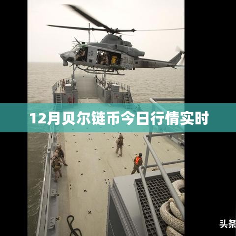贝尔链币最新实时行情分析（今日必看）