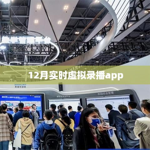 实时虚拟录播app功能介绍与体验分享