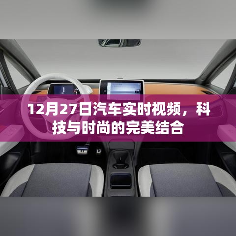 科技与时尚交融，汽车实时视频展现风采