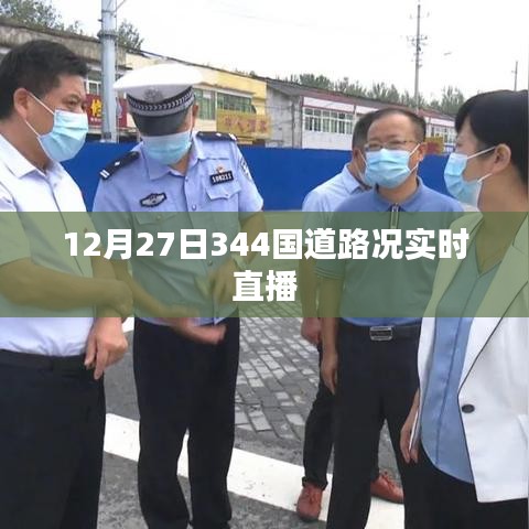 12月27日全球344国道实时路况直播