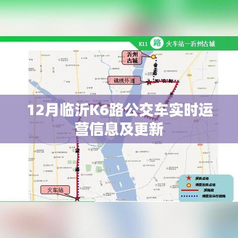 临沂K6路公交车实时运营信息更新（12月版）