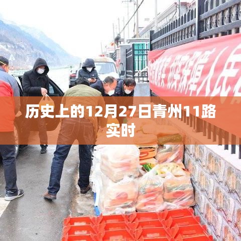 青州12月27日历史公交实时路况查询