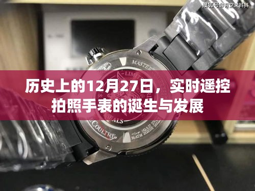 实时遥控拍照手表诞生与成长史，回望12月27日的历史瞬间
