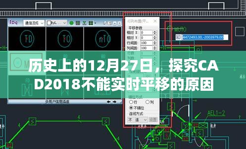 历史上的大事件，CAD2018实时平移功能故障探究
