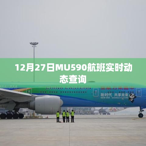 MU590航班实时动态查询通知，最新航班状态更新