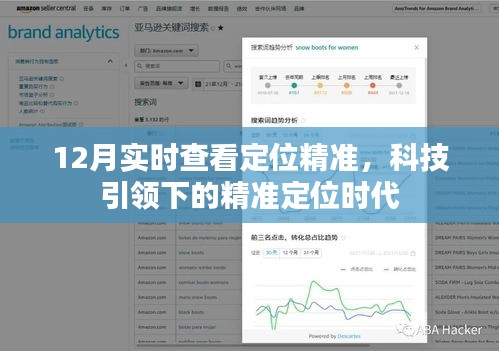 科技引领精准定位时代，实时查看定位功能上线