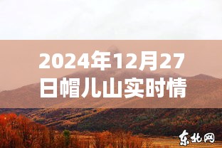 帽儿山实时情况更新，今日最新动态