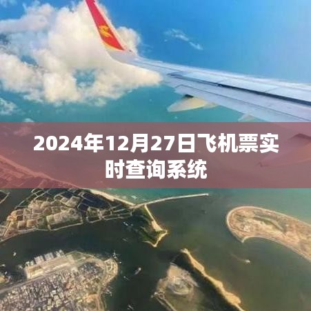 实时查询系统，预订2024年12月27日飞机票