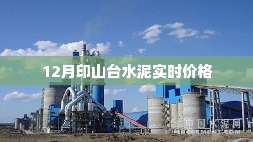 印山台水泥最新实时价格（12月）