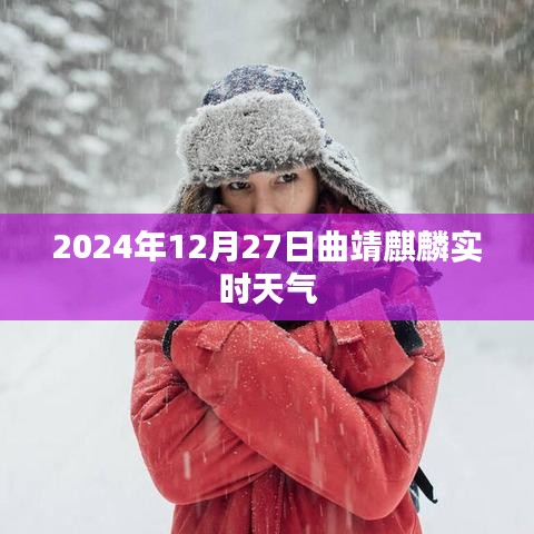 麒麟区曲靖市实时天气（2024年12月27日）