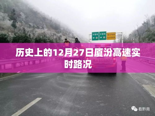 厦汾高速实时路况，历史上的十二月二十七日交通概览