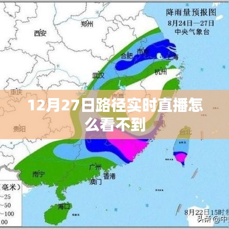 12月27日路径实时直播观看指南