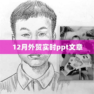 12月外贸最新动态与行业趋势分析PPT文章