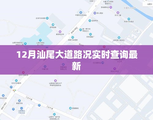 汕尾大路实时路况查询更新通知