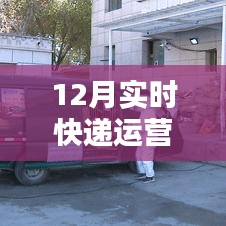12月快递运营实时情况解析