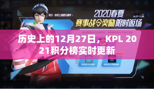 KPL 2021积分榜实时更新，历史12月27日回顾