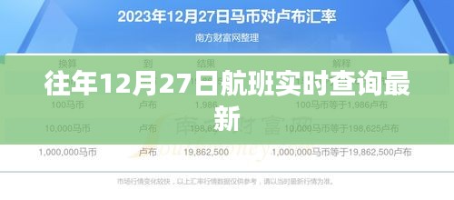 往年12月27日航班实时查询更新通知