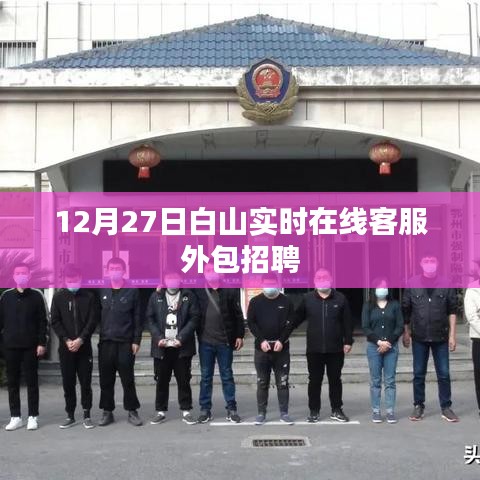 白山在线客服外包招聘实时更新信息