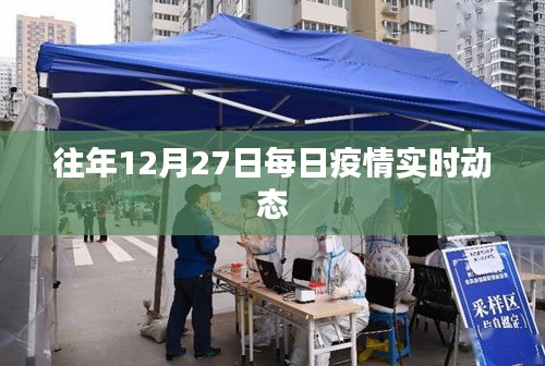 往年12月27日疫情实时动态概况