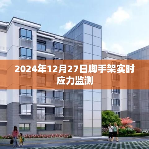 2024年脚手架实时应力监测数据发布
