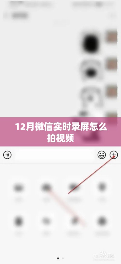 微信录屏功能使用指南，12月实时视频录制教程