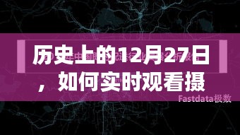 实时观看摄像头记录的影像，历史12月27日回顾