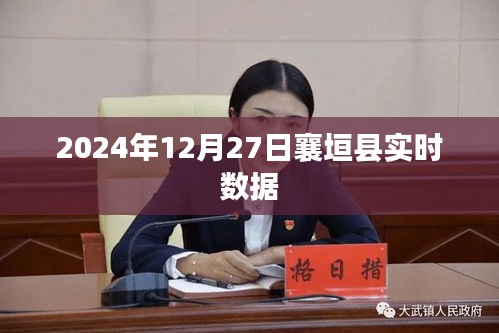 襄垣县实时数据更新（最新资讯）