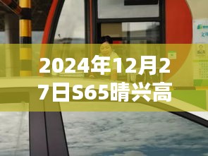 S65晴兴高速实时路况播报（XXXX年XX月XX日）