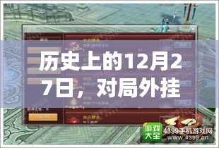 历史上的十二月二十七日，对局外挂实时检测揭秘