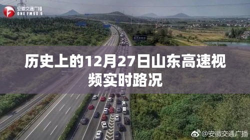 山东高速视频实时路况回顾，历史上的今天路况分析