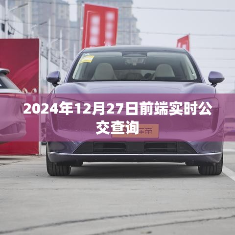实时公交查询系统上线，预计于2024年12月前开通