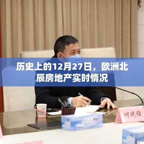 欧洲北辰房地产最新动态，历史12月27日的实时情况分析