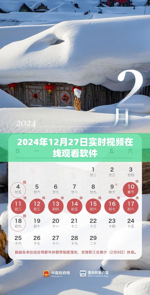 实时视频在线观看软件，2024年12月27日直播体验