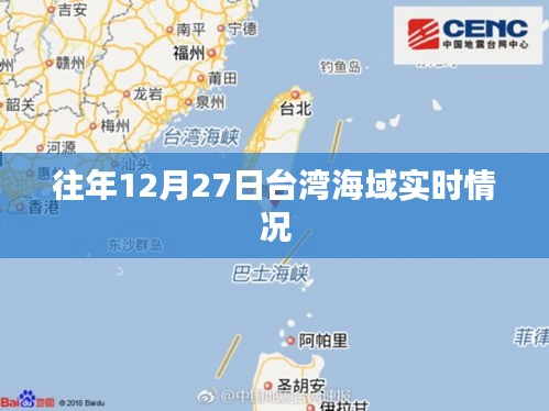 台湾海域往年12月27日实时观察