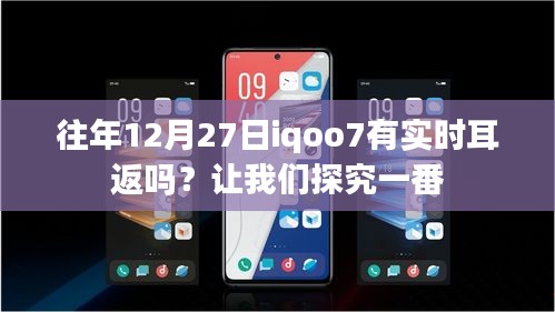 往年12月27日iQOO 7实时耳返功能深度解析