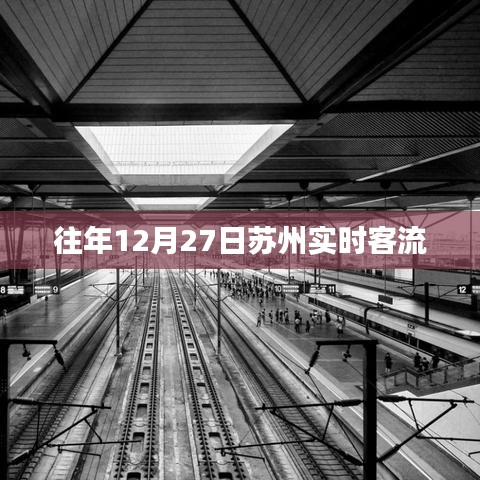 苏州往年12月27日实时客流数据回顾