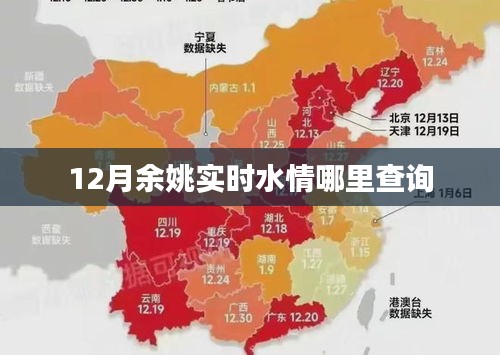 余姚实时水情查询指南