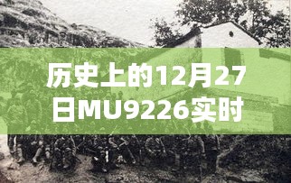 MU9226航班实时动态回顾，历史上的今天动态播报