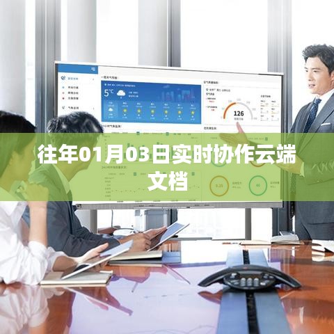 云端文档实时协作，掌握协作新姿势