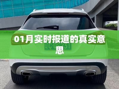 实时报道揭秘，了解真实意图的深层含义