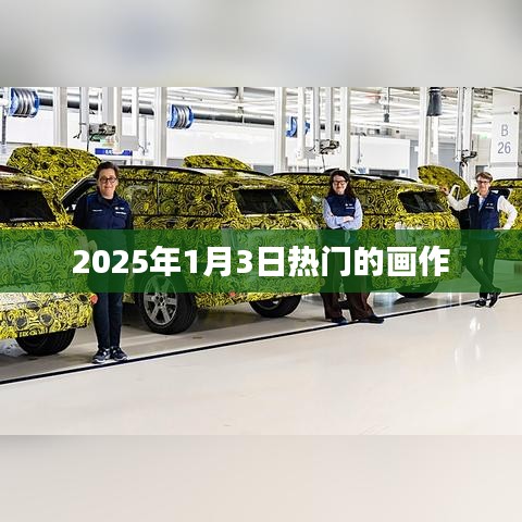 揭秘，2025年最热门画作，不容错过！