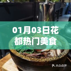 花都美食盛宴，最新热门美食推荐