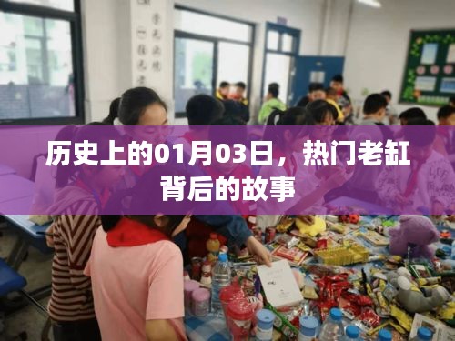 老缸背后的故事，历史上的1月3日揭秘