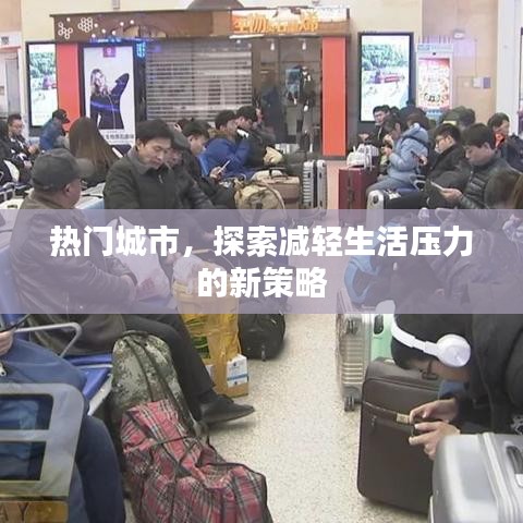 探索热门城市减压新策略
