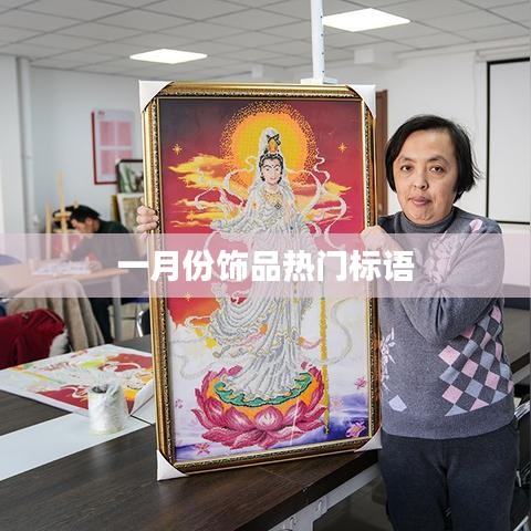 一月份饰品流行趋势，时尚必备，魅力闪耀
