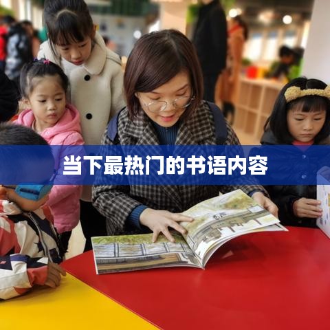 热门书语内容抢先看