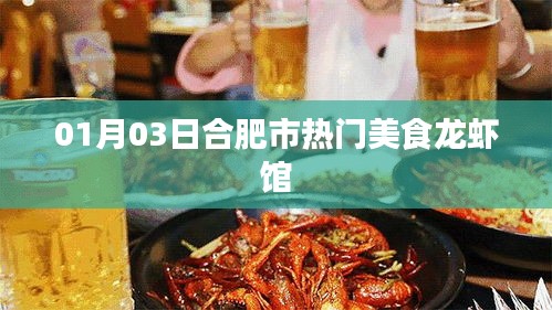 合肥美食探秘，热门龙虾馆不容错过