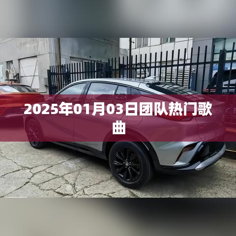 『2025年热门团队歌曲一览』