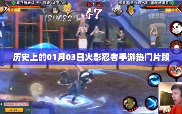 火影忍者手游热门片段回顾，历史上的1月3日事件