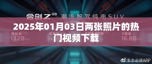 『2025年1月3日双照热门视频下载』